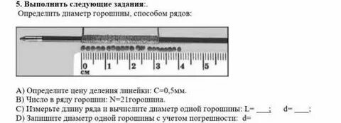 Определите диаметр горошины способом рядов