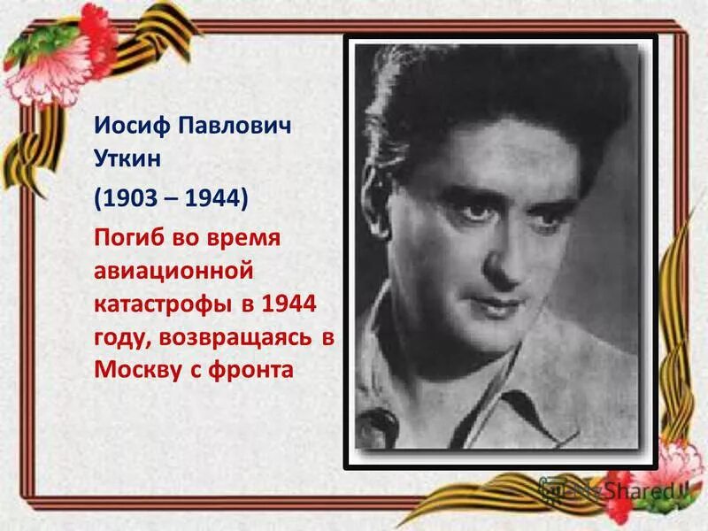 Уткин песня человек. Иосиф Павлович Уткин (1903-1944). Поэт-фронтовик Иосиф Уткин. Уткин Иосиф портрет.