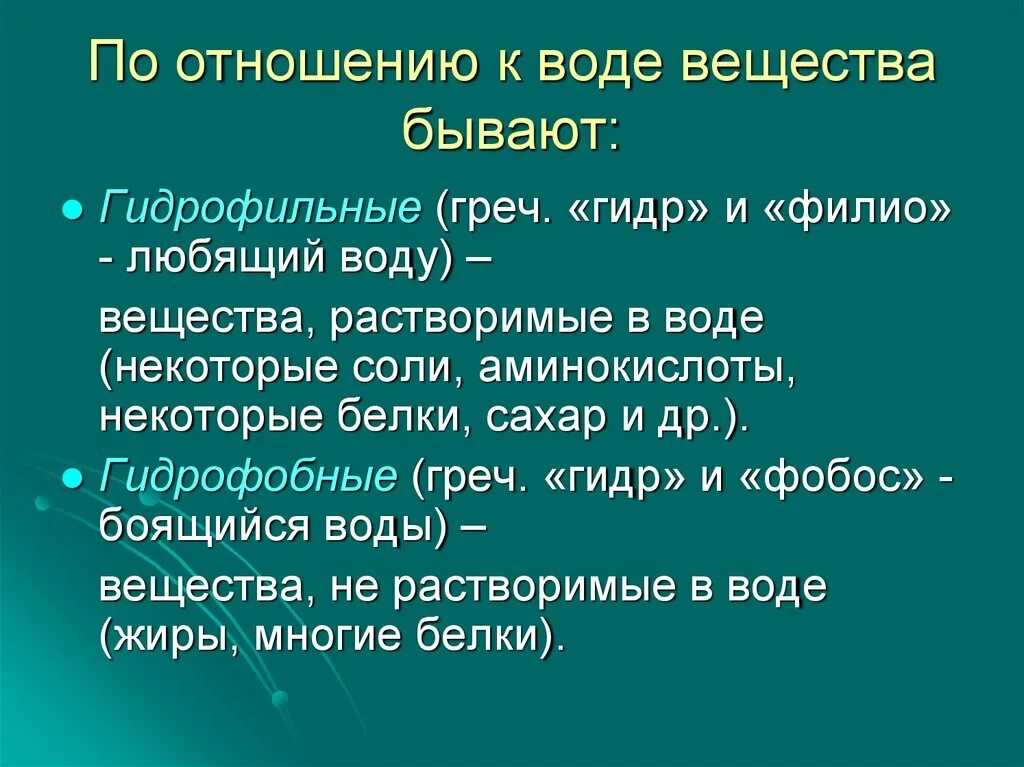 Гидрофильные соединения. Гидрофильные вещества воды. Гидрофильные и гидрофобные соединения. Гидрофильные вещества неорганические. Группы соединений воды