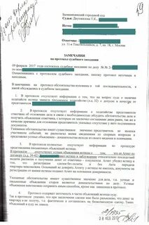 Отклонение замечаний на протокол судебного заседания