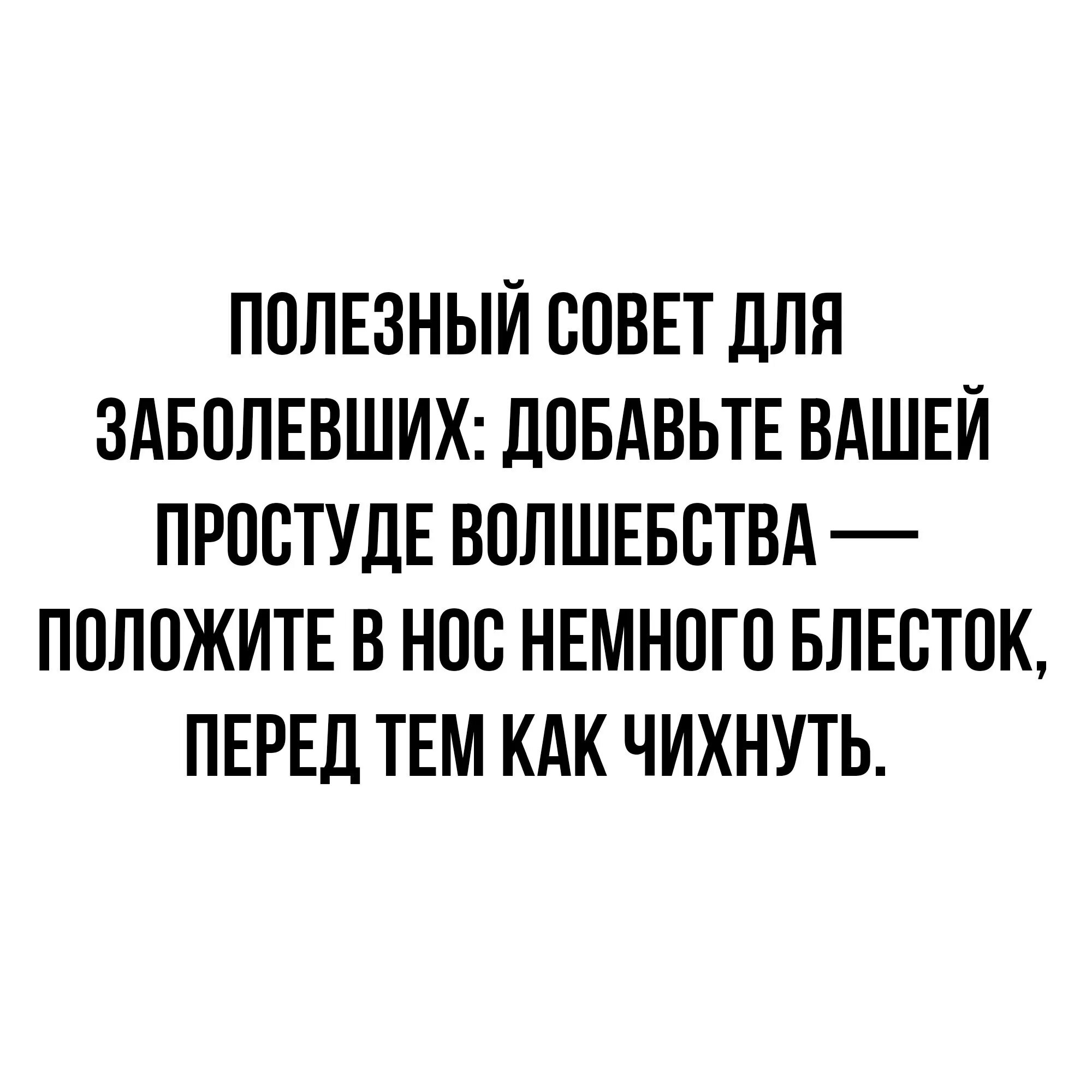Вашей добавить. Полезный совет для заболевших. полезный совет для заболевших добавьте. полезный совет для заболевших добавьте вашей. полезный совет для заболевших добавьте волшебства.