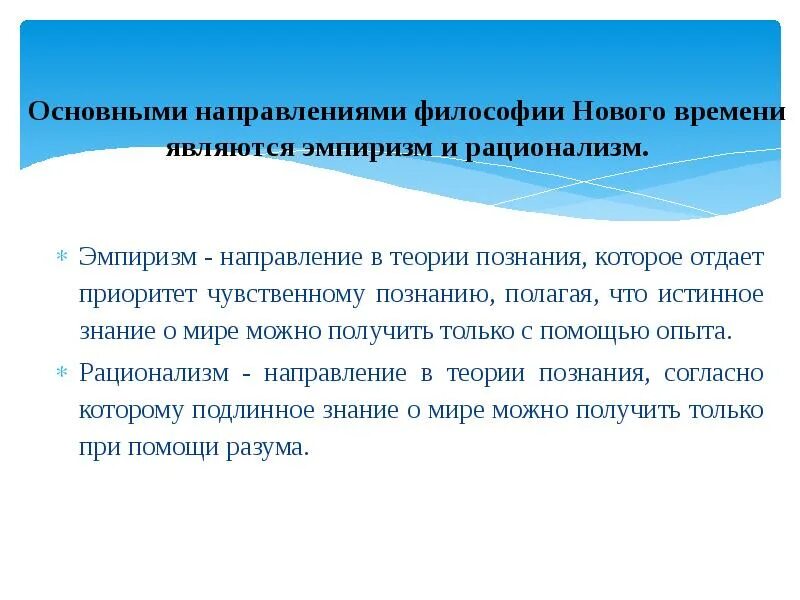 Проблема метода познания в философии нового времени. Проблемы теории познания. Проблемы эмпиризма и рационализма в философии. Проблема познания в философии нового времени.