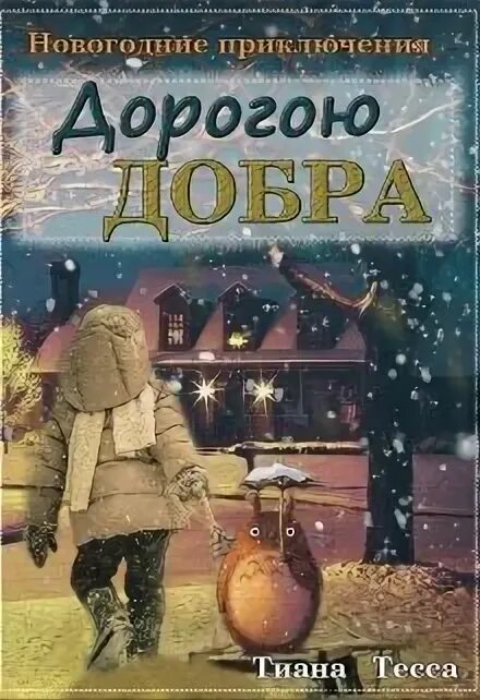 Дорогою добра книга. Книга в добрый путь. Обложка дорогою добра. Добро обложка. Развод на новый год лена тэсс читать