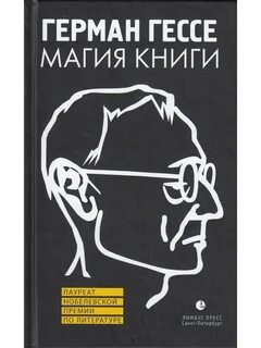 Слушать книги германа гессе
