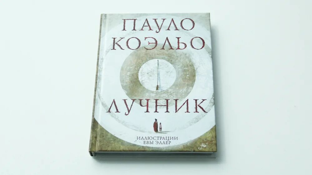 Коэльо лучник книга. Коэльо пауло лучник аст. Коэльо пауло "лучник". Пауло коэльо лучник. Коэльо пауло "лучник".
