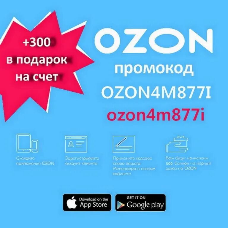 Промокод Озон. Промокод на скидку. Озон промокоды на скидку. Озон промокод 300.