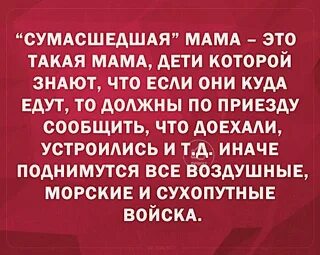 Доложить по приезду. Сумасшедшая мама. Сумасшедшая мама это такая мама дети которой знают. Безумные мамаши. Сумасшедшая мама это которая знает.