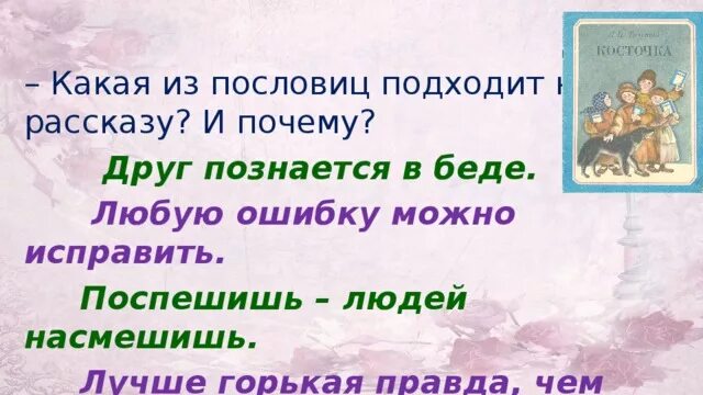 Отец и сыновья толстой пословица. Пословицы к рассказу косточка. Пословицы Льва Николаевича Толстого. Рассказ о пословице. Пословицы к рассказу почему.