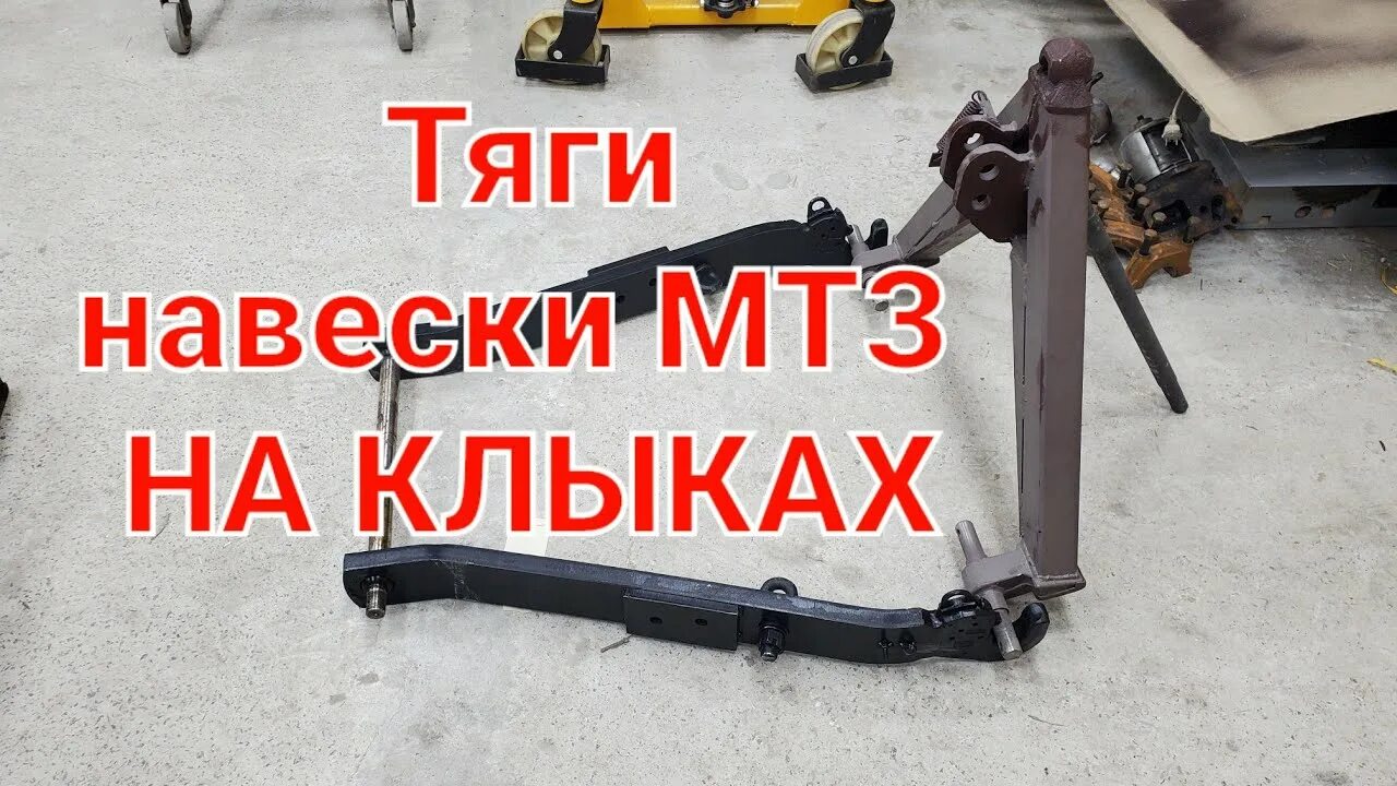Усиление навески мтз 82. Усиленная навеска на мтз 82. Усиленная навеска на мтз 82. Комплект усиления навески мтз. Усиленная навеска мтз 892.