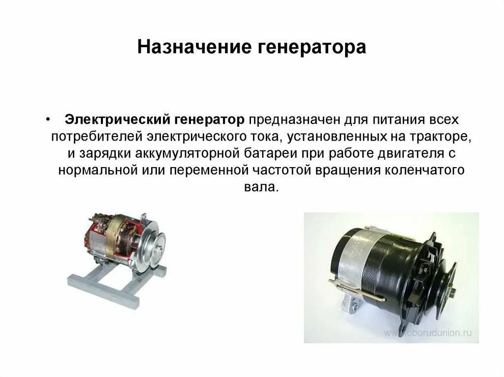 Электрическая машина предназначенная для преобразования. Назначение и устройство автомобильного генератора.. Генератор переменного тока(Назначение, устройство и применение);. Назначение генератора переменного тока. Назначение электрического генератора.