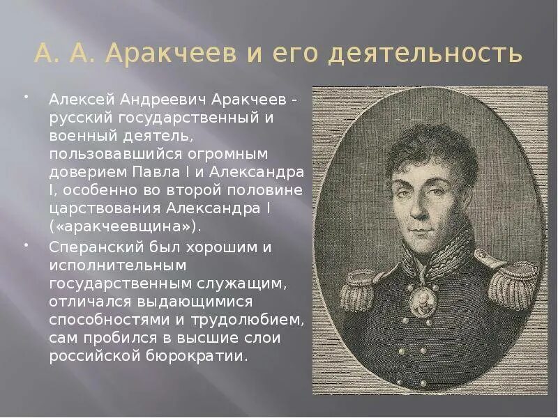 А а аракчеев. Аракчеев алексей андреевич. аракчеев и александр 1. аракчеевщина 1812. аракчеев и аракчеевщина.