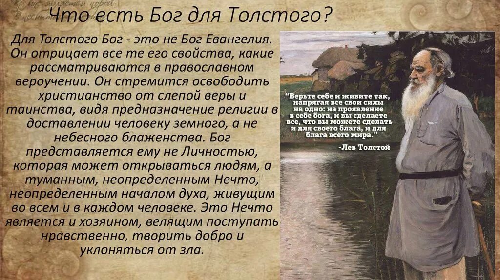 Что есть бог в философии. Лев толстой о боге. философия льва николаевича толстого. толстой о боге и религии. цитаты л н толстого.