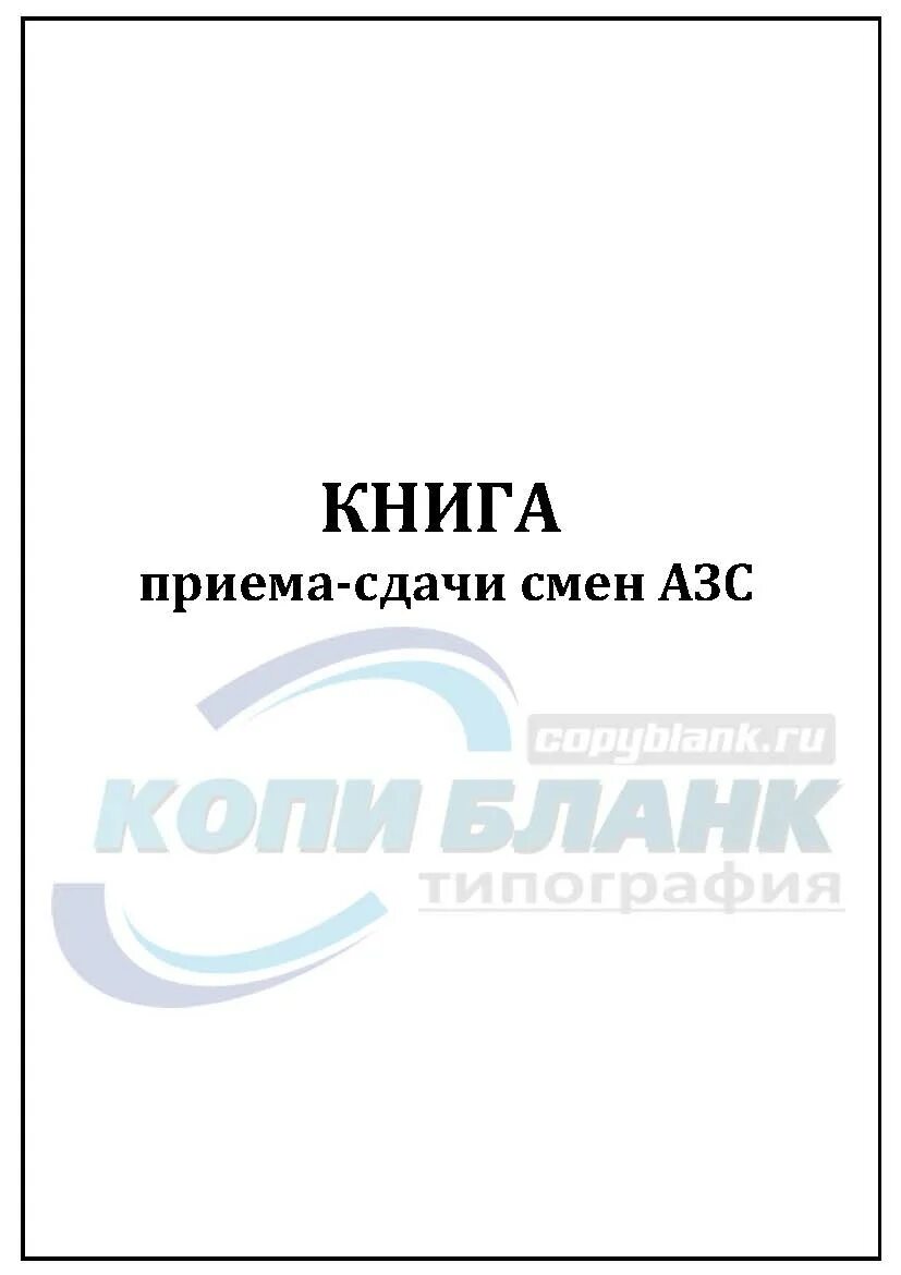 Прием сдачи дежурства образец. Книга приема и сдачи смен. Книга приема и сдачи дежурства. Прием и сдача дежурств. Журнал передачи смены на АЗС.