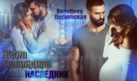 Жена командира