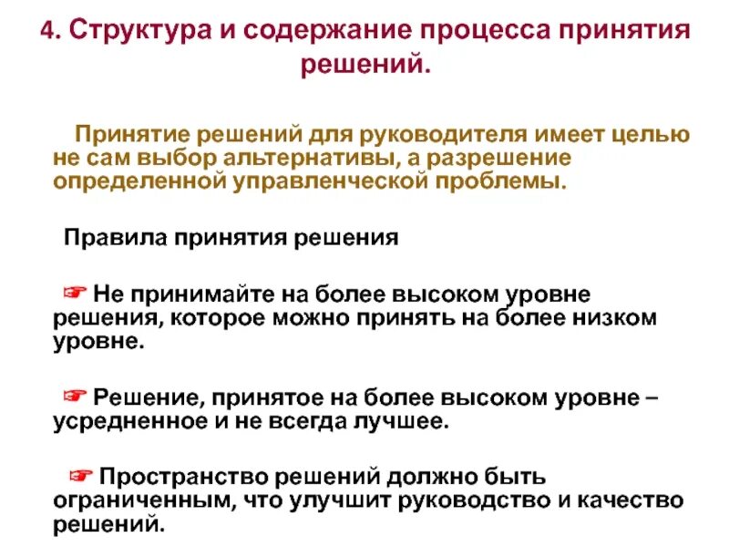 Какие данные уточнять при принятии решения. Структура принятия решения. Структура и содержание процесса принятия решений.. Регламент принятия решений. Содержание процесса принятия управленческих решений.