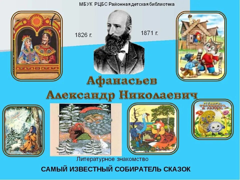 русско народные сказки писатели. н. зарубежные детские писатели. книга русские народные сказки с иллюстрациями билибина. толстой сказки.