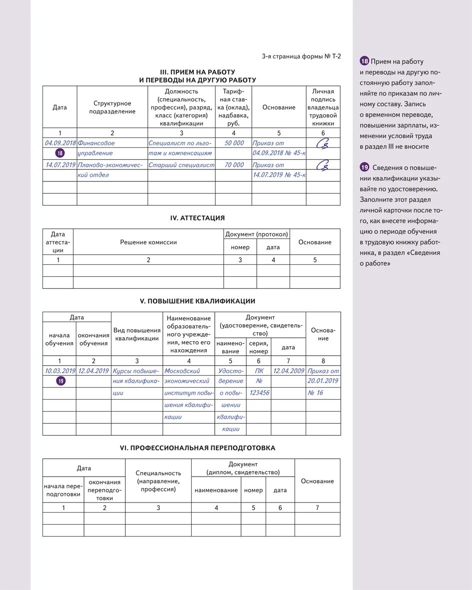 Образец личной карточки работника формы т 2. Личная карточка работника аттестация образец. Личная карточка т2 образец заполнения аттестация. Личная карточка работника форма заполнения. Личная карточка работника форма т-2 аттестация.