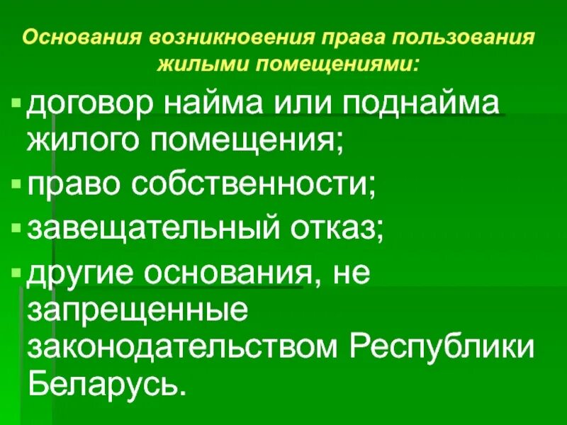 Виды правовых оснований пользования жилыми помещениями..