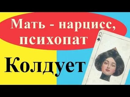 Мама нарцисс