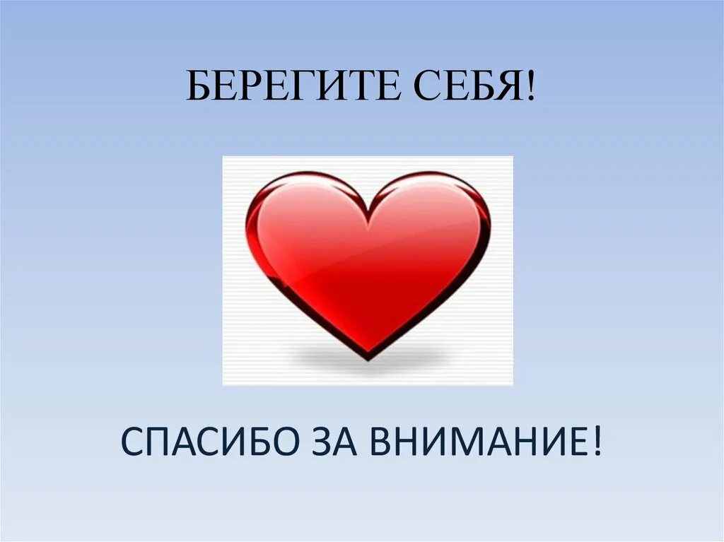 Картинка будьте здоровы берегите себя. Спасибо за внимание берегите себя. Спасибо за внимание сердечко. Спасибо берегите себя. Спасибо за внимание берегите себя и своих близких.