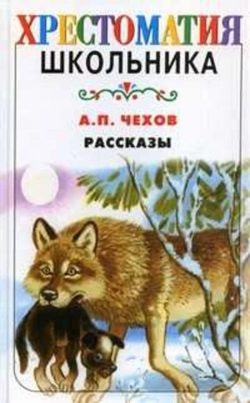 Белолобый чехов книга. Рассказы. А. П. Чехов рассказы. Чехов книги для детей. Чехов рассказы книга.