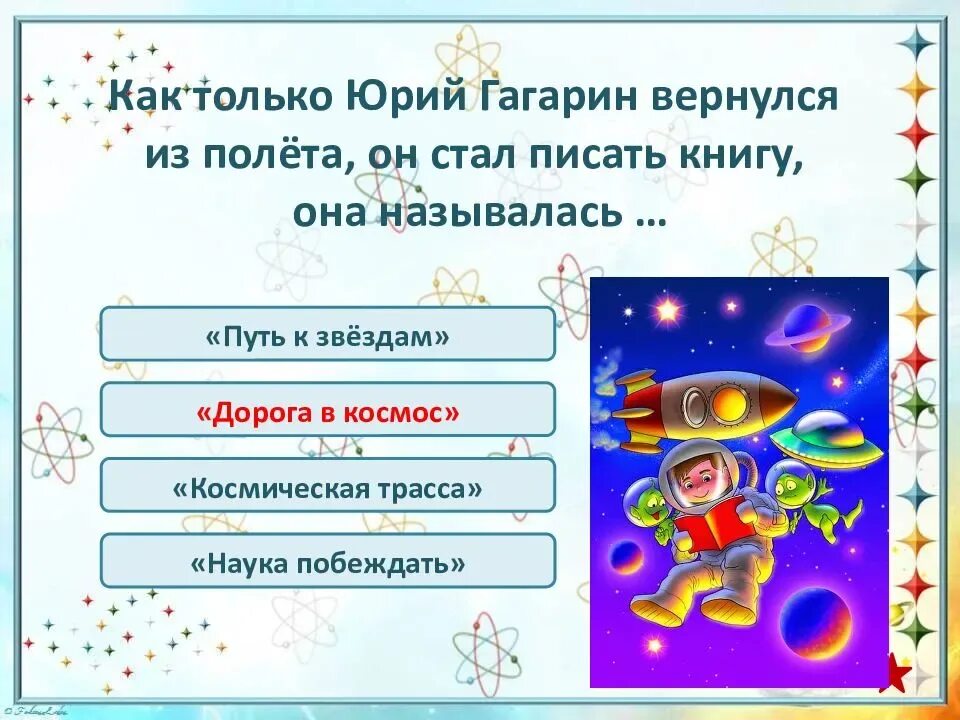 Дню космонавтики с ответами. Вопросы ко дню космонавтики с ответами