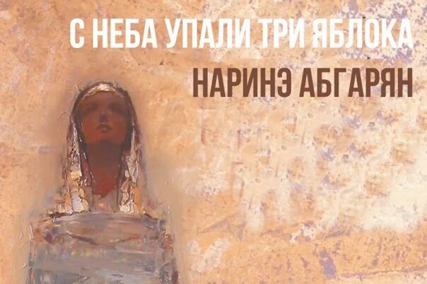 С неба упали три яблока читать полностью. С неба упали три яблока читать онлайн бесплатно. абгарян н., с неба упали три яблока - [2016] . [16+]. с неба упали три яблока герои. сокровище духа внимание аудио.