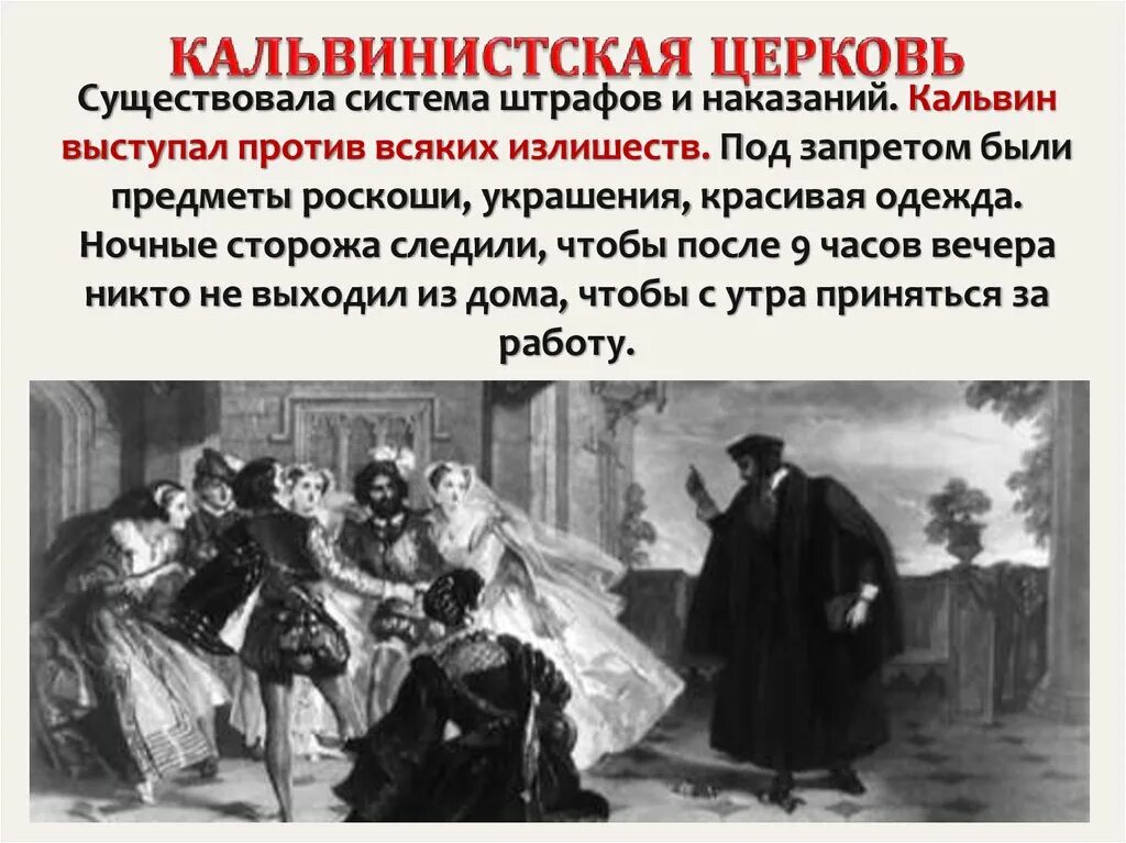 Учения кальвина и устройство кальвинистской церкви