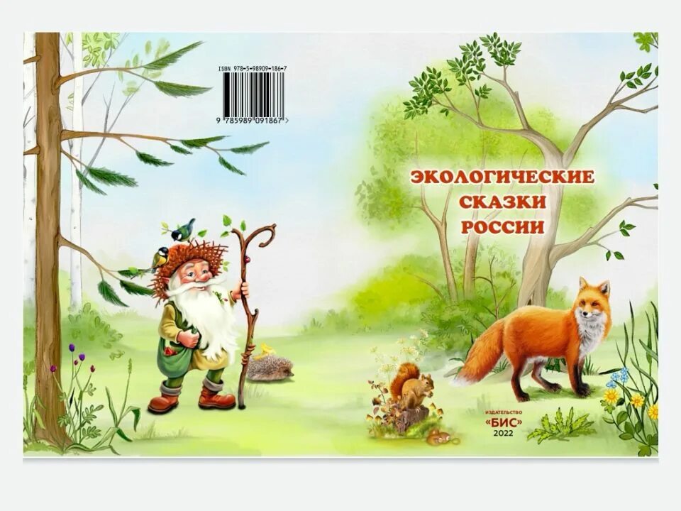 Авторы экологических сказок. Экологические сказки для дошкольников. Экологические сказки для детей. Экологическая сказка. Авторы экологических сказок.