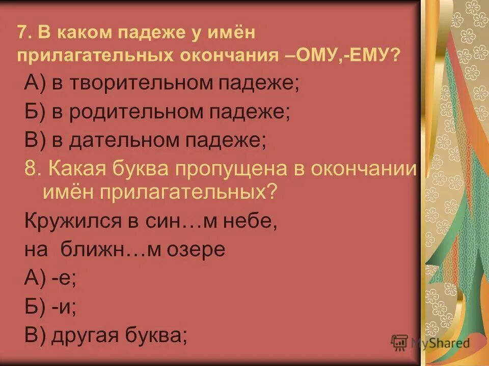 окончание ом ем в творительном падеже. окончание имен существительных 1 склонения по падежам. окончание ом ем в творительном падеже. правописание окончаний существительных в творительном падеже. окончания имён существительных по падежам и склонениям.