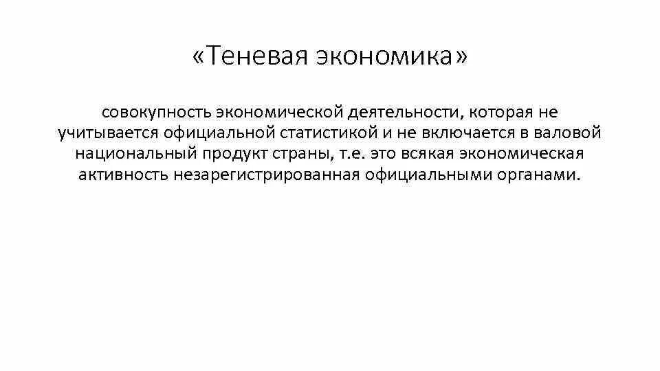 Неформальная теневая экономика. Теневая экономика в России. Институты теневой экономики. Теневая экономика в России статистика.