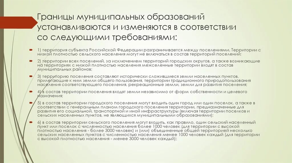 Границы муниципальных образований устанавливаются. Порядок установления границ муниципальных образований. Требования к установлению границ муниципального образования. Границы муниципальных образований кратко. Изменение административных границ