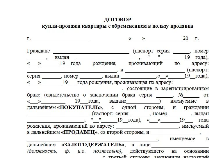 Как оформить покупку жилья. Договор с банком купли продажи квартиры образец. Как на договоре купли продажи квартиры выглядит обременение. Бланк договора купли продажи квартиры в 2006 году образец. Договор купли продажи ипотечной квартиры с обременением образец.