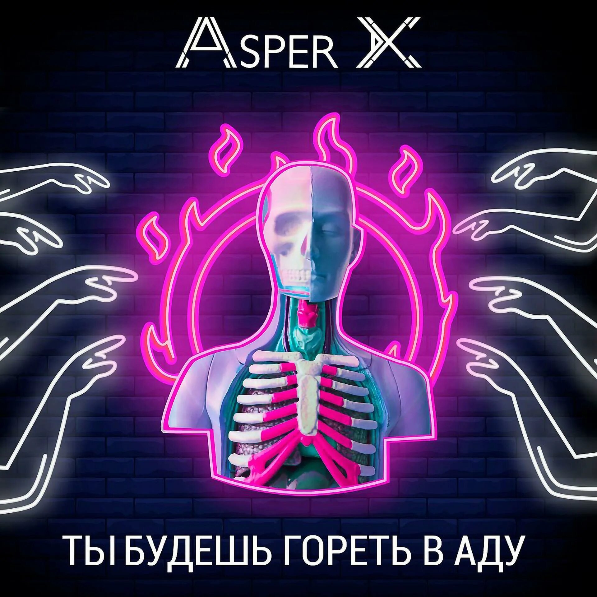 Ты будешь гореть в аду. Asper x ты будешь гореть. Песня ты будешь гореть в аду. Ты будешь гореть в аду арт. Ад слов группа