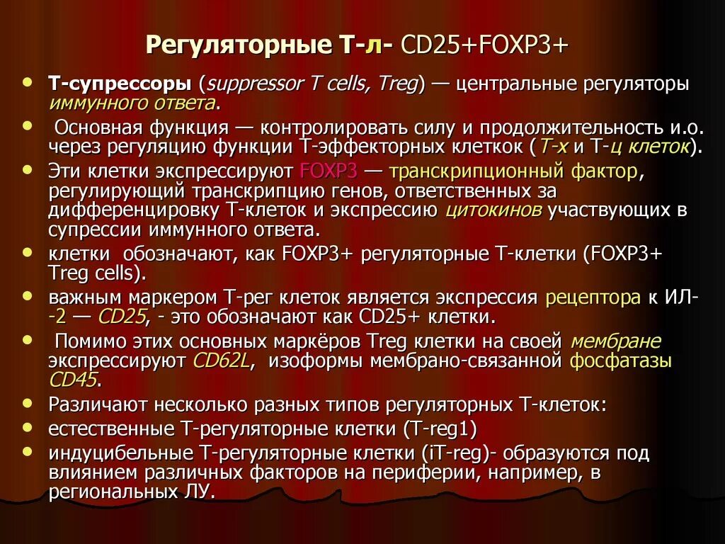 Коммерческое право. Регуляторные лимфоциты. Регуляторные т клетки