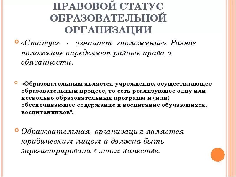 Правовой статус общеобразовательной организации. Правовой статус образовательного учреждения. Юридический статус образовательного учреждения это. Правовой статус учреждения это.