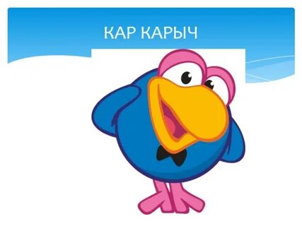Фразы карыча