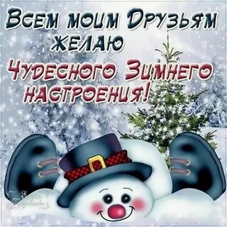 Картинки с добрыми пожеланиями зимнего дня