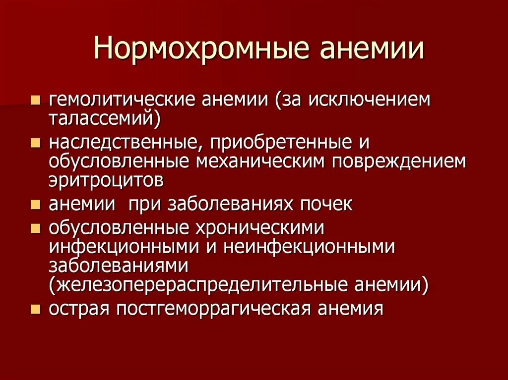 Нормохромная гипохромная анемия. Нормохромная гипохромная гиперхромная анемия. Нормохромные анемии. Нормоцитарной нормохромной анемии. Причины нормохромной нормоцитарной анемии.