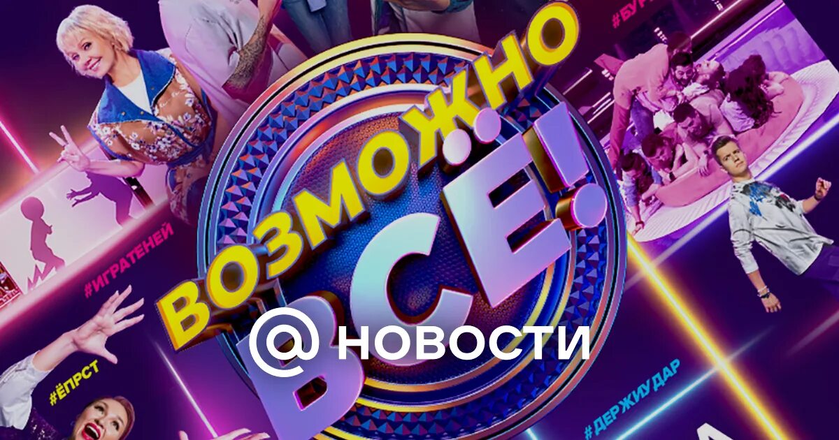 Все в порядке шоу. Все в порядке шоу. Сборная нулевых игра тнт. Комедийное шоу. Шоу игра на тнт женская сборная.