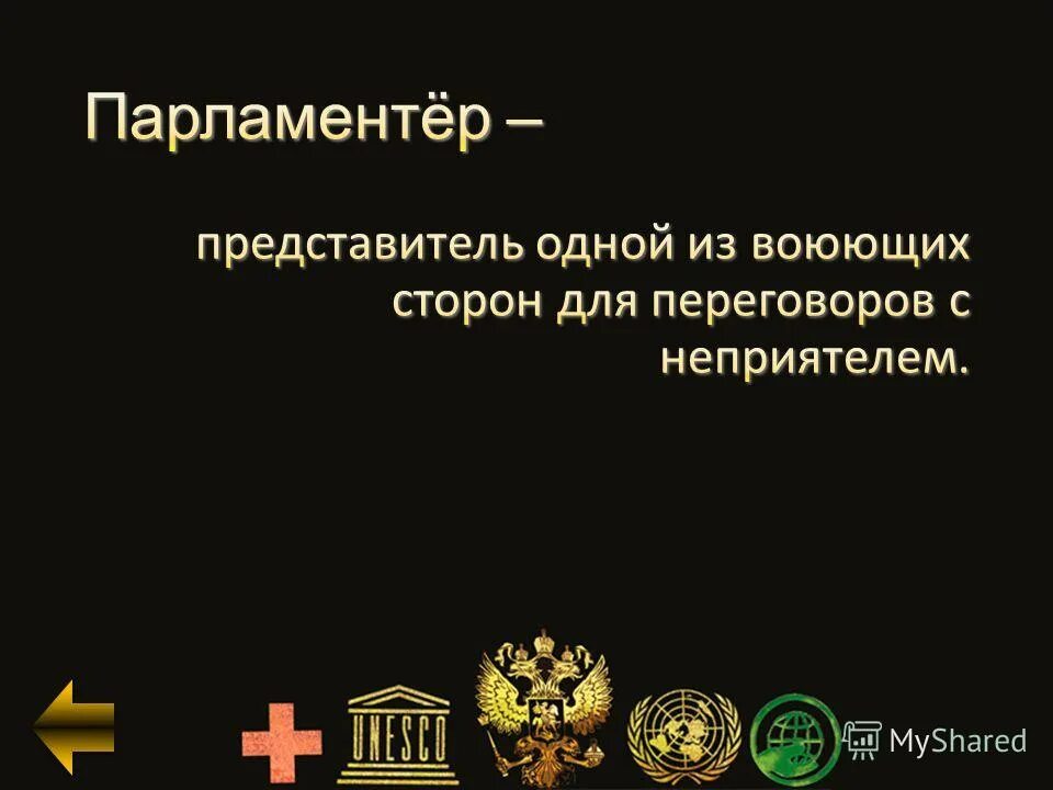 парламентер это кто. участники вооруженных конфликтов. принципы права вооруженных конфликтов. кто такой парламентер. парламентеры война.