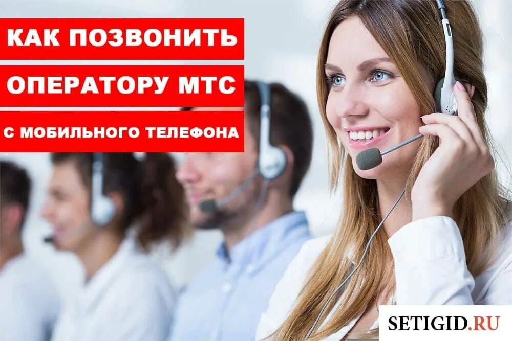 Мтс бесплатная справочная телефон. Горячая линия МТС оператор. Как позвонить оператору МТС. Связаться с оператором МТС. Звонок оператору МТС.