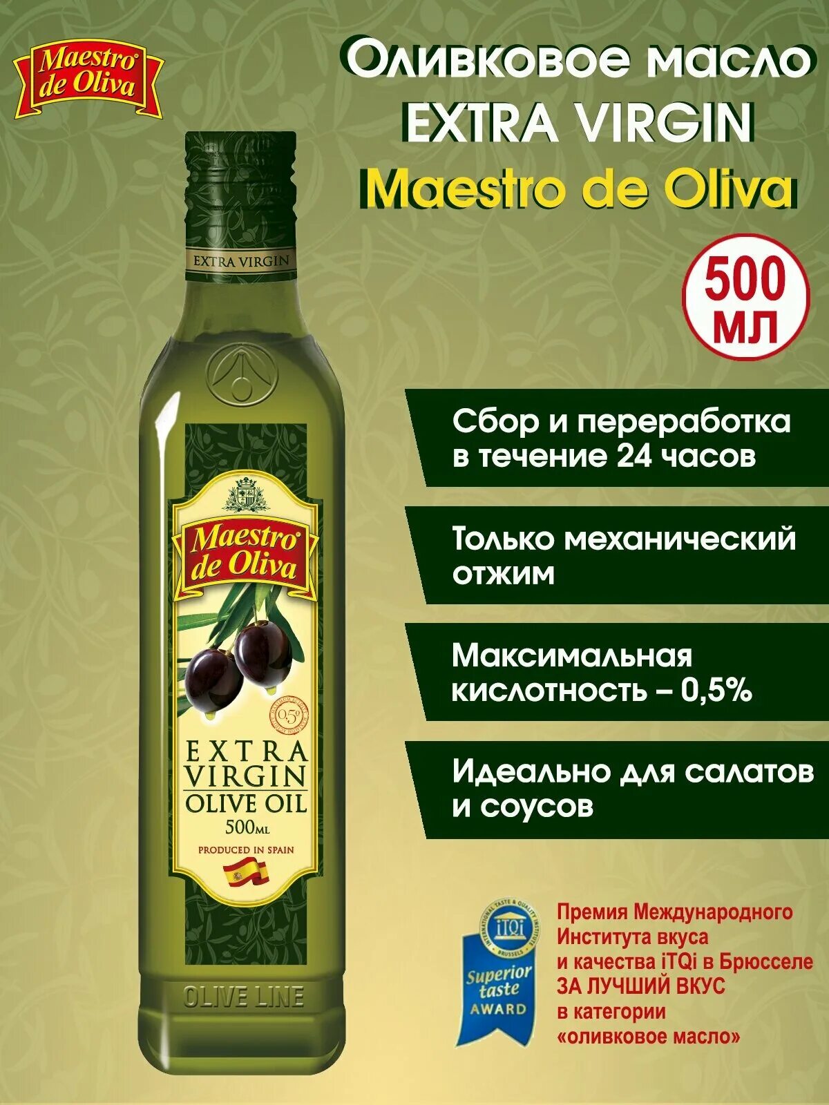 Maestro de Oliva масло оливковое Extra Virgin. Оливковое масло Экстра Вирджин холодного. Масло оливковое 25 мл.