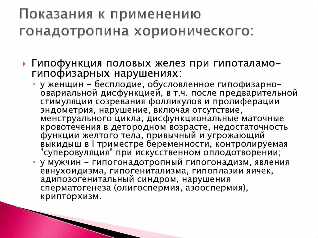 Гонадотропин хорионический применение. Показания к применению гонадотропина хорионического. Гонадотропин хорионический показания. Гонадотропин хорионический показания к применению.