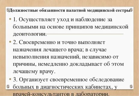 Обязанности палатных постовых сестер