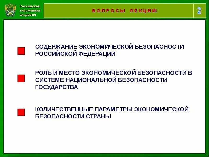 Безопасность в таможенных органах. Таможенные органы в системе обеспечения экономической безопасности. Экономическая безопасность таможенных органов. Обеспечение безопасности таможенными органами. Обеспечения экономической безопасности в таможне.