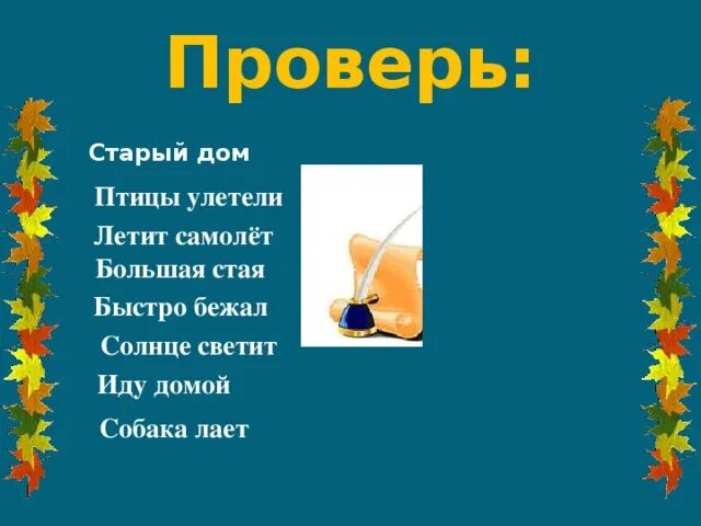 Словосочетания солнце светило. Солнце светит это словосочетание.