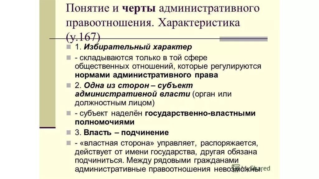 Правоотношения список. Понятие и черты административного правоотношения. Характерные черты административных правоотношений. Черты административных прав. Отличительные черты административных правоотношений.