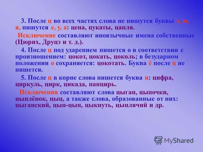 Как написать ценимый. Иноязычные имена собственные. Имена собственные на ц. Исключение составляет. Имена собственные исключения.