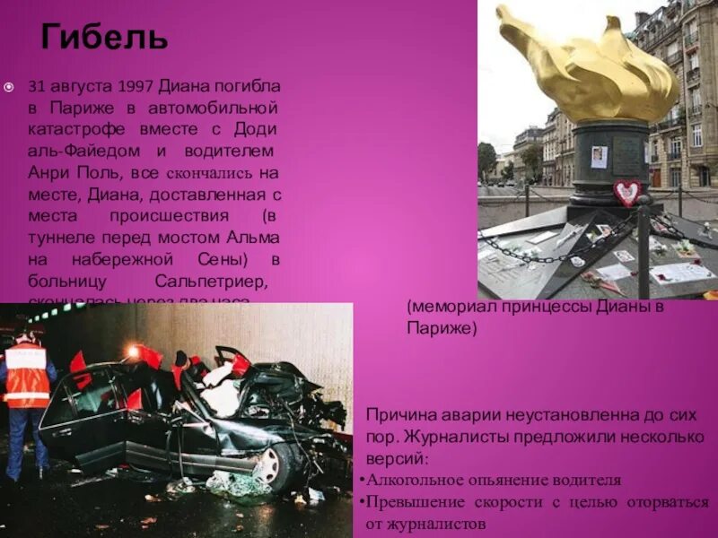 29 августа 1997 года. Смерть дианы, принцессы уэльской. Пожар на ярцевской 29. 29 августа 1997 года. 29 августа 1997 года.